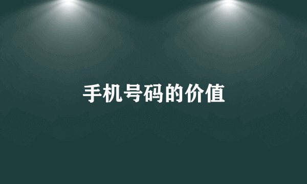 手机号码的价值