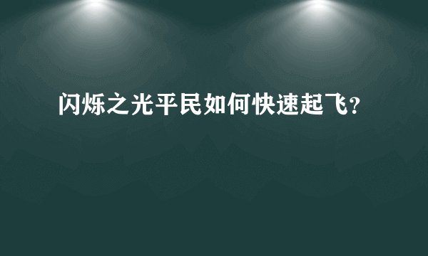 闪烁之光平民如何快速起飞?
