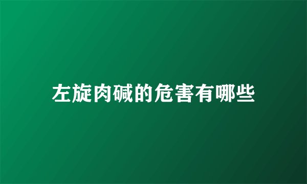 左旋肉碱的危害有哪些