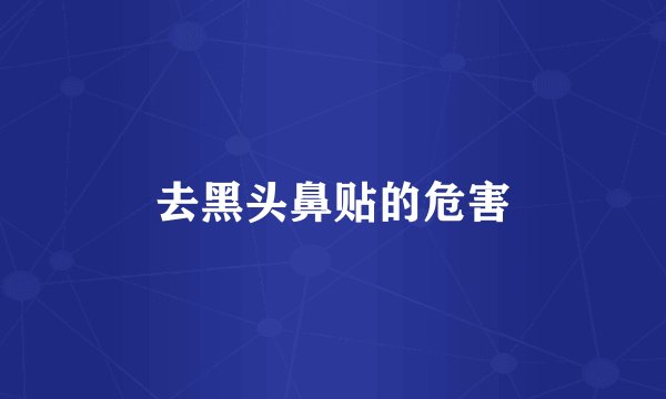 去黑头鼻贴的危害