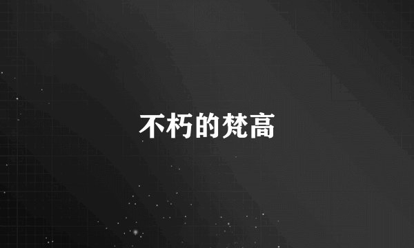 不朽的梵高