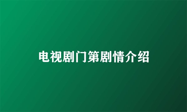 电视剧门第剧情介绍