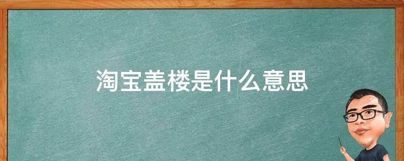 淘宝盖楼是什么意思