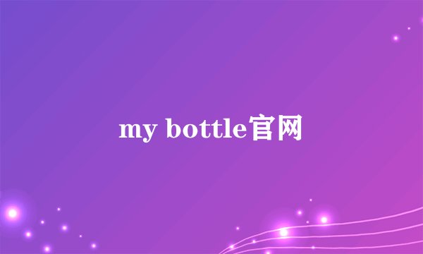 my bottle官网