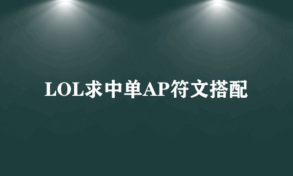 LOL求中单AP符文搭配