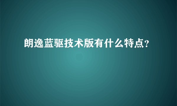 朗逸蓝驱技术版有什么特点？