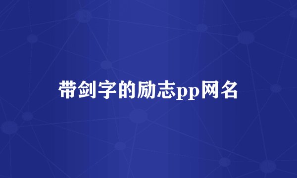 带剑字的励志pp网名