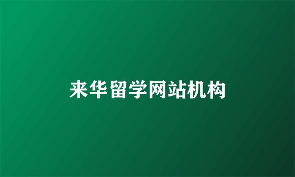 来华留学网站机构