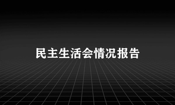 民主生活会情况报告