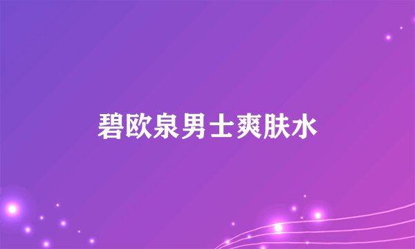 碧欧泉男士爽肤水
