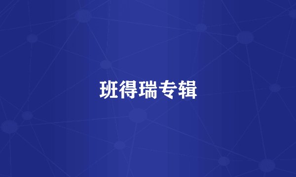 班得瑞专辑
