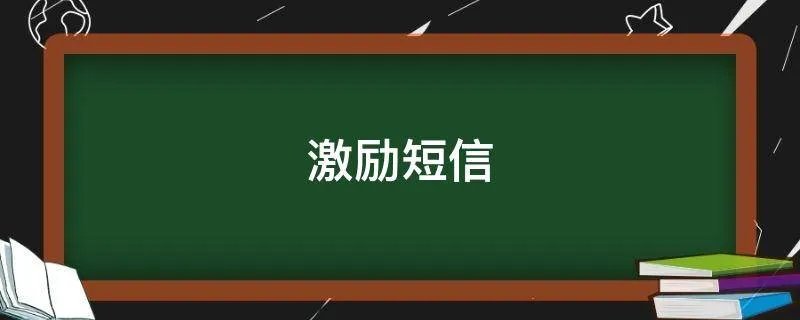 激励短信