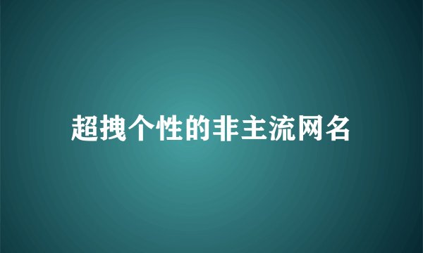 超拽个性的非主流网名