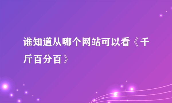 谁知道从哪个网站可以看《千斤百分百》