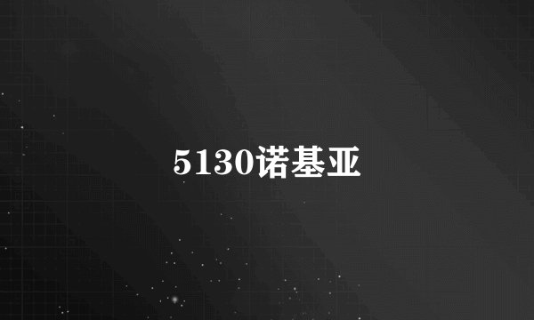 5130诺基亚