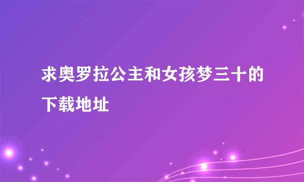 求奥罗拉公主和女孩梦三十的下载地址