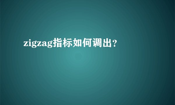 zigzag指标如何调出？