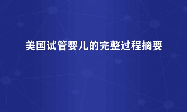 美国试管婴儿的完整过程摘要