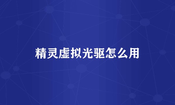 精灵虚拟光驱怎么用