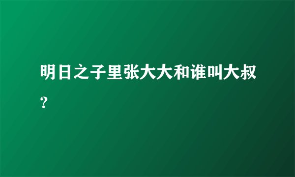 明日之子里张大大和谁叫大叔？