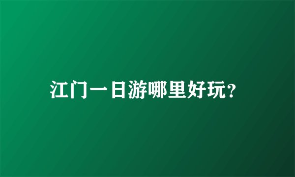 江门一日游哪里好玩？