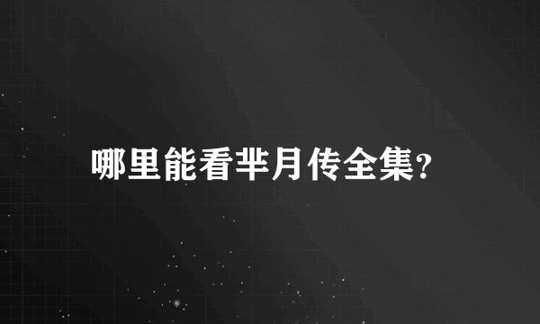 哪里能看芈月传全集？