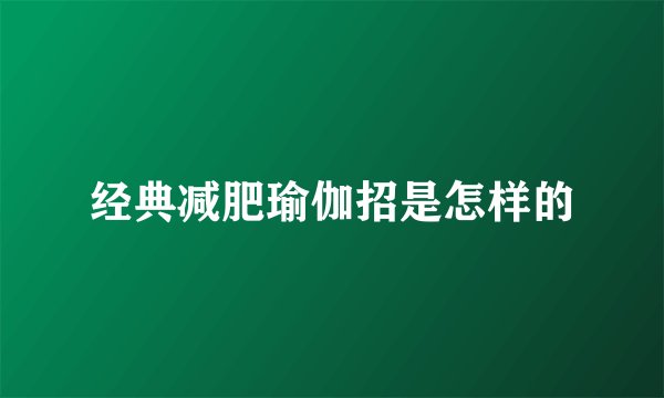经典减肥瑜伽招是怎样的