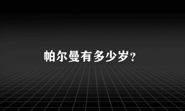 帕尔曼有多少岁？