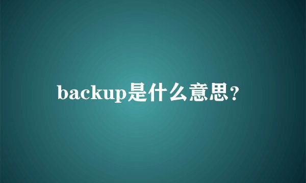 backup是什么意思？