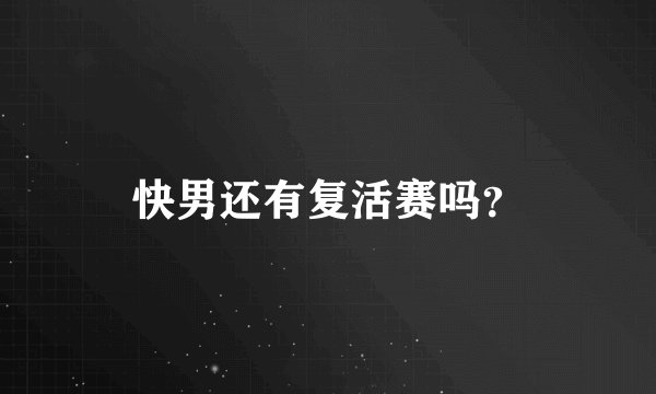 快男还有复活赛吗？