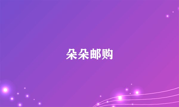 朵朵邮购