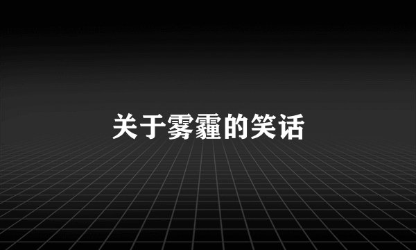 关于雾霾的笑话