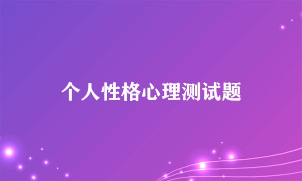 个人性格心理测试题