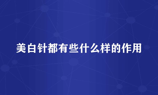 美白针都有些什么样的作用
