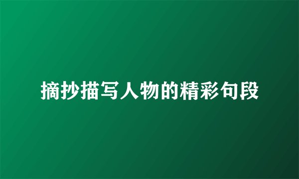 摘抄描写人物的精彩句段