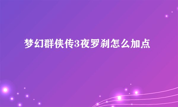 梦幻群侠传3夜罗刹怎么加点