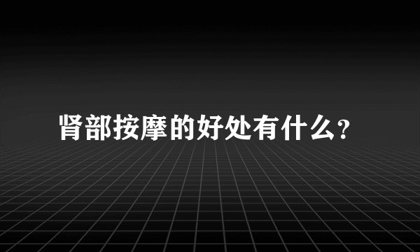 肾部按摩的好处有什么？