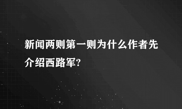 新闻两则第一则为什么作者先介绍西路军?
