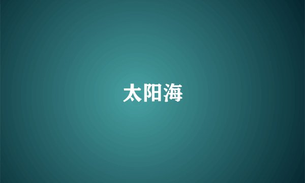 太阳海
