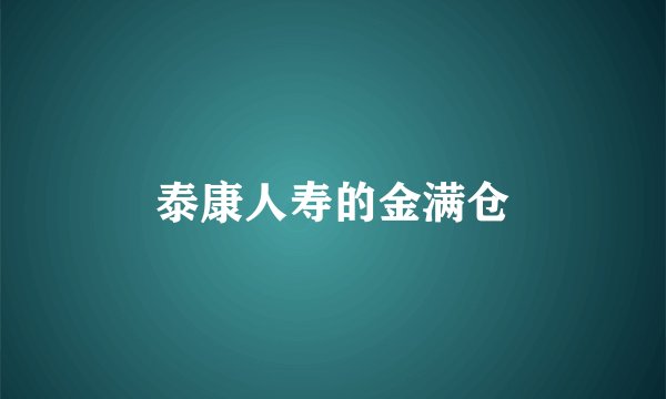 泰康人寿的金满仓