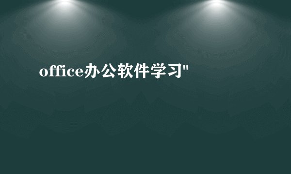 office办公软件学习