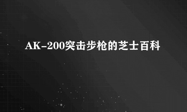 AK-200突击步枪的芝士百科