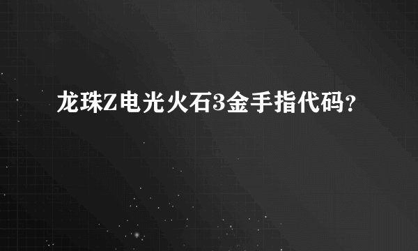 龙珠Z电光火石3金手指代码？