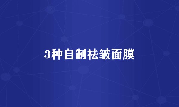 3种自制祛皱面膜
