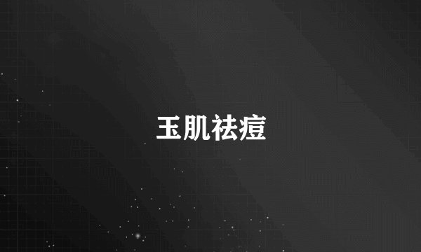 玉肌祛痘