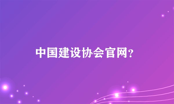中国建设协会官网？