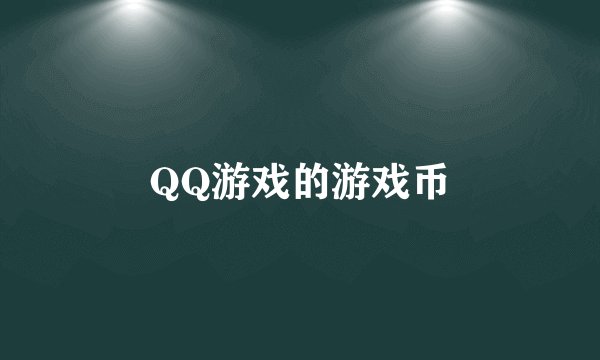 QQ游戏的游戏币