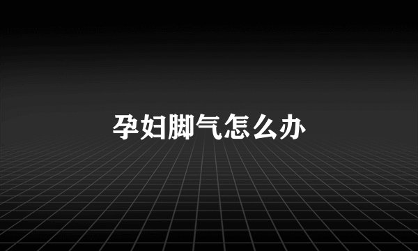 孕妇脚气怎么办