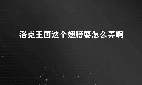 洛克王国这个翅膀要怎么弄啊
