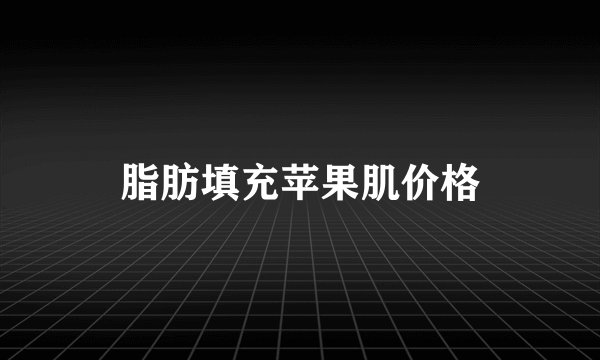 脂肪填充苹果肌价格